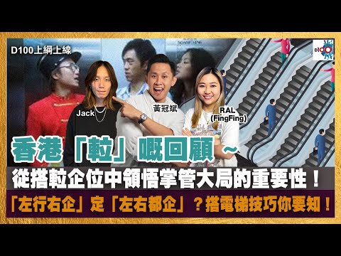香港「𨋢」嘅回顧 ~ 從搭𨋢企位中領悟掌管大局的重要性！「左行右企」定「左右都企」？搭電梯技巧你要知！｜D100上綱上線｜黃冠斌、Jack、RAL (FingFing)
