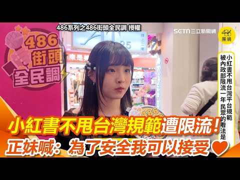 小紅書不甩台灣規範遭限流！正妹嬌喊：為了安全我可以接受♡ 上面滿多誤導人的東西！小紅書遭限流台灣變極權國家民眾喊：有那麼誇張嗎?｜三立新聞網 SETN.com