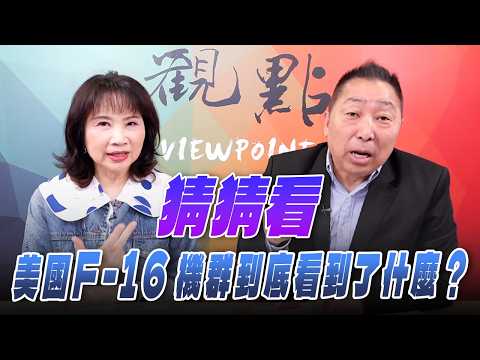 '26.02.23【觀點│正經龍鳳配】Pt.3 猜猜看，美國F-16機群到底看到了什麼？