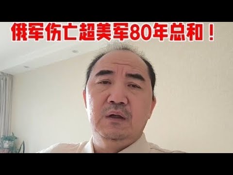 俄军伤亡超美军80年总和！普京哭晕过去了！