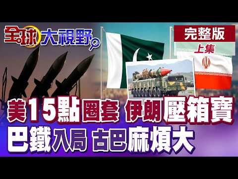 美15點圈套威逼就範?伊朗壓箱戰力80波猛轟以色列防空破洞!巴基斯坦突入局恐成下一國挨打!古巴爆炸異象戰火外溢失控【全球大視野】完整版上集 ‪‪‪@全球大視野Global_Vision