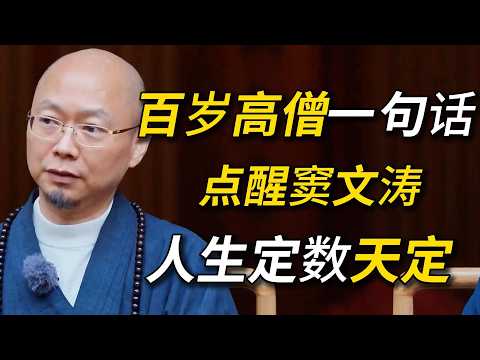 隐世高僧一句话点醒窦文涛:人生根本不需要意义,只需要体验!听完瞬间通透!#窦文涛 #圆桌派 #梁文道 #经济 #认知#家庭 #婚姻 #美国 #留学