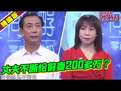 三婚丈夫背着妻子给前妻转账200多万？钱就是真爱？《爱情保卫战》高能片段
