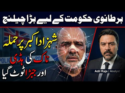 Shahzad Akbar Par Hamlay ki Tafseel || UK ko Bara Challange || Adil Raja Reports