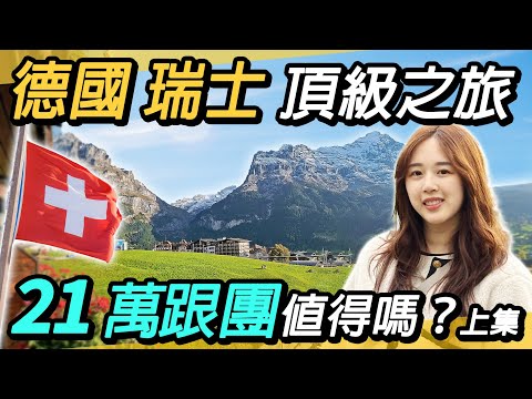 Is a 210,000 RMB group tour worth it? 🌟Top-tier Germany and Switzerland tour ~ Climbing the Jungf...