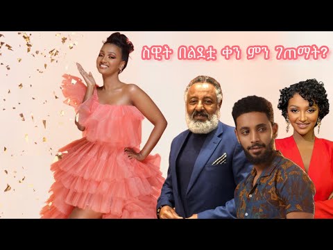 ስዊት በልደቷ ቀን ምን ገጠማት?