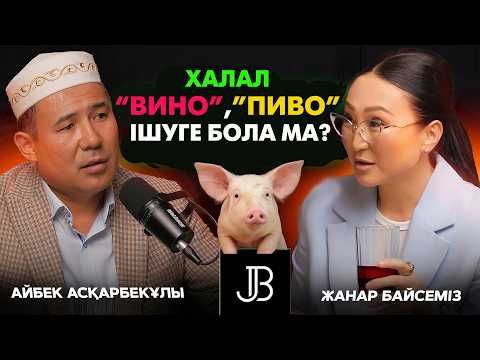 Шошқа харам болса, Алла оны неге жаратты? | #подкаст