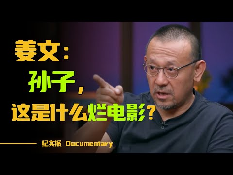 姜文痛批当今电影假的可笑？姜文：孙子，你当时给我看什么烂电影来着？#圆桌派 #许子东 #马家辉 #梁文道 #锵锵行天下 #观复嘟嘟 #马未都
