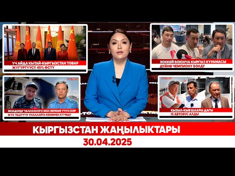 Кыргызстан жаңылыктары | 30.04.2025