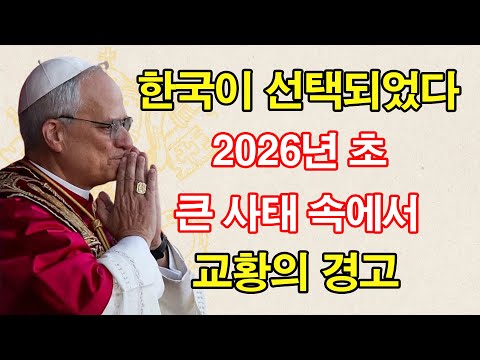 성모 마리아, 2026년 한국에 큰 일이 일어날 것이라고 경고하다 | 교황 레오 14세의 메시지