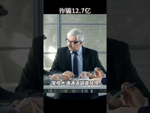 震驚！頂級財團被一少女刷得團團轉，靠“幽靈名單”詐騙12.7億？