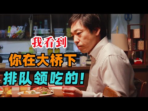 如何瞒得住！？失业两个月，回家早了些被老婆怀疑！一口气看完《东京奏鸣曲》#大鱼解说
