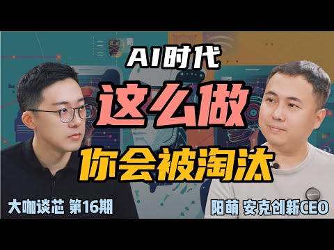 【深度对话】安克创始人：在实验室里完美的机器人，为什么在现实里就傻了？专访安克创新CEO阳萌 | 大咖谈芯第16期