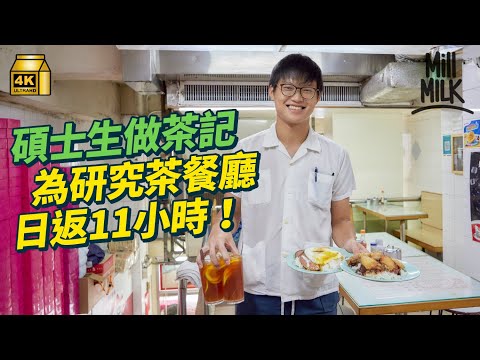 #MM|碩士生茶餐廳打工 幾十蚊個鐘日返11小時 學執枱送餐落柯打術語 熱愛茶記文化 收結業茶餐廳枱櫈杯碟回家 為研究香港飲食文化儲幾千舊餐牌食譜飲食雜誌 |#700萬種生活 #4K