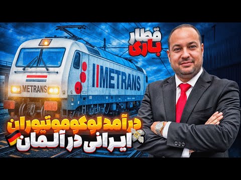 🚂 یک روز کاری با لوکوموتیو ران ایرانی در آلمان و درآمدش 💰