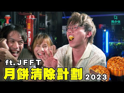 【遊戲 綜藝】月餅可以解酒？🍹教你如何飲用月餅🥮｜馬介休｜月餅清除計劃2023 feat. @JFFTHK