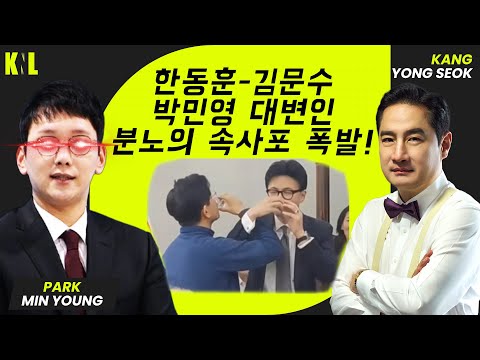 [LIVE] 한동훈-김문수 러브샷? 분노의 속사포 장전 준비 완료! 박민영 대변인 | 251210 #강용석 #KNL