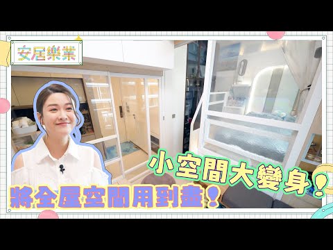 《安居樂業》EP16：將全屋空間用到盡！小空間大變身！｜#江嘉敏 ｜ #安居樂業 ｜#香港裝修｜#居屋裝修｜HOY 77