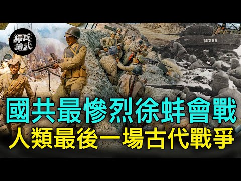 【譚兵讀武EP34】國共最慘烈的徐蚌會戰　打的是「人類歷史最後一場古代戰爭」