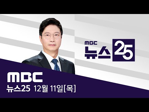 대표 사임시키고‥'미국인' 청문회 내보낸다? - [LIVE] MBC 뉴스25 2025년 12월 11일