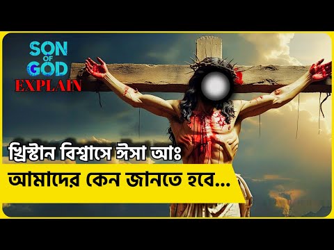 Son of God। খ্রিস্টানদের দৃষ্টিতে ঈসা আঃ যা আমাদের জানা জরুরি #cinezoom #movie #ইসলামিক_ভিডিও