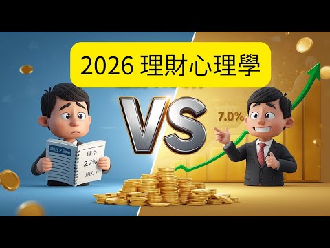 【2026理財心理學】點解存款會令你變窮 | 資產配置建議 | 投資新手教學 | 點樣克服投資心理陷阱 #理財分享 #港股  #定存 #定期存款 #投資 #投資理財