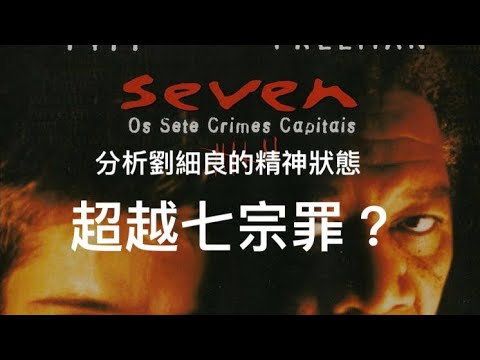 分析劉細良夫婦的精神狀態：超越七宗罪？「萬不同集」313.4 2024.06.27