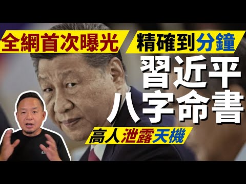 【全网首曝】疑似泄露天机的一段话丨高人用鉄版神數算出習近平真實八字命書，准到離譜