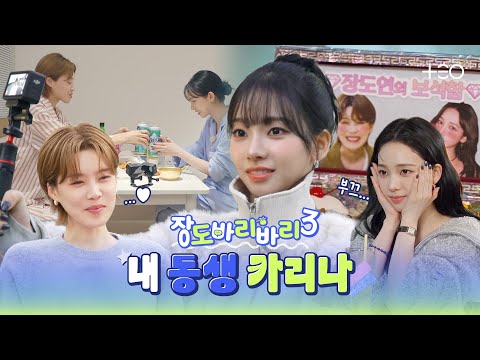 [요약바리] 그냥 자란 내가 카리나와의 귀한 여행을 봐도 될까 | 카리나 | 장도바리바리 시즌3