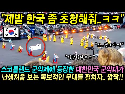 스코틀랜드 군악제에 등장한 한국 군악대가 현지 관객들 앞에 나타나 난생처음 보는 독보적인 무대를 선보이자.. 관객들 깜짝!!