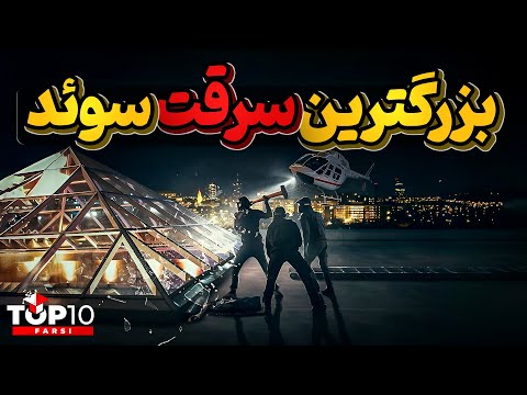 بزرگترین سرقت نقدی تاریخ سوئد