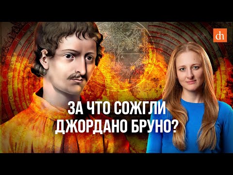 Why was Giordano Bruno burned at the stake?/Ksenia Chepikova
