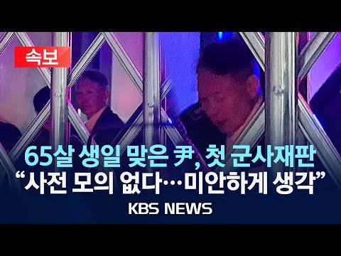 [속보] 65세 생일 맞은 윤석열, 야윈 모습으로 첫 군사재판 출석 "올바른 나라 물려주려 계엄 선포"/2025년 12월 18일(목)/KBS