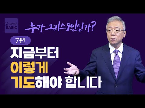 [Christian Basics] Who is a Christian?_7. Let Us Live Right (Matthew 6:9-15)_Pastor Jeongmin Jo