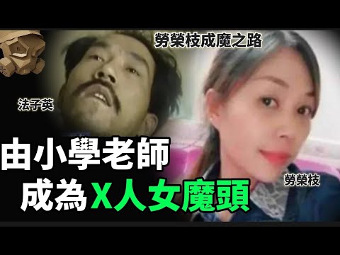 「粵語廣東話」一個純樸的女孩子 , 如何由小學老師 , 一路走上成為背負7條人命的女魔頭 ..... ??? 勞榮枝成魔之路 - 聽播版【頭盔說案】