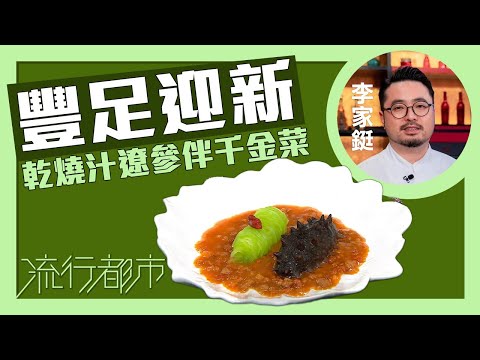 流行都市｜豐足迎新 乾燒汁遼參伴千金菜｜Bosco李家鋌