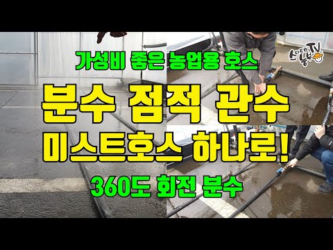 농업용 관수시설 점적호스 미스트호스 분수호스 종류 설치 하나로 해결