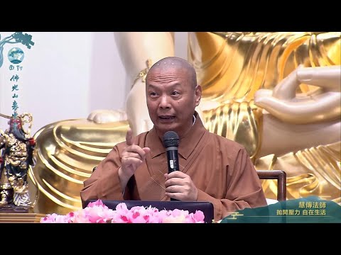 【佛學講座】2018未來與希望-拋開壓力 自在生活