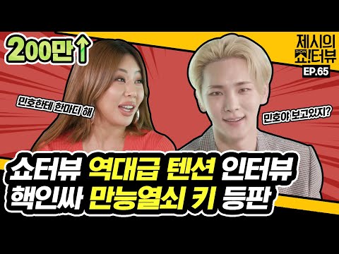 SHINee's Key is here! The best chemistry interview with Jessi! 《Showterview with Jessi》 EP.65