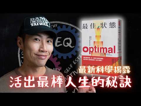 《最佳狀態》：EQ 之父集三十年功力之最新大作，教你如何活出最好版本的自己