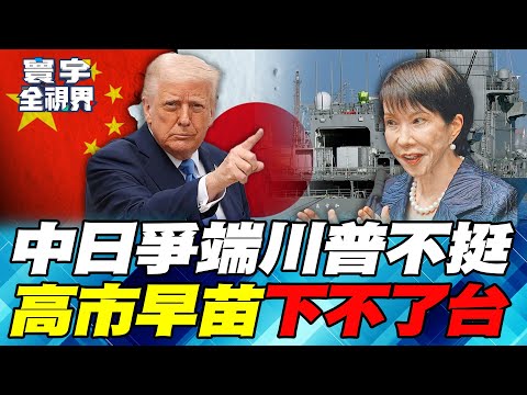 rump uses Japan as a sacrifice during his visit to China? Sanae Kaohsiung panics!