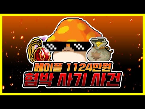 온 커뮤니티를 뒤집은 역대급 메이플 협박 사기 사건