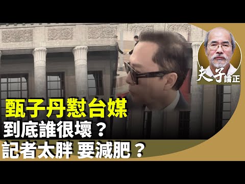 劉銳紹：兩會文化 「一貫正確」、「政治正確」？甄子丹罵台媒。黨官張文宏犀利點名記者：「你太胖了，得減肥」？