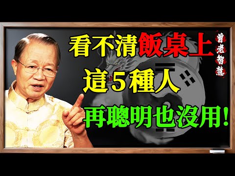 為什麼你一輩子吃虧？曾仕強一語道破：看不清飯桌上的這5種人，再聰明也沒用！ #國學智慧 #識人術#曾仕強 #易經智慧 #國學智慧 #飯局識人 #餐桌禮儀 #識人術 #人品修養 #福報 #因果報應