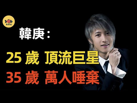 消失的「巨星」韓庚：從紅遍亞洲到萬人唾棄，他是如何失寵的？回國這11年，究竟發生了什麼？#韓庚 #樂華 #super junior