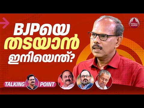 BJPയെ തടയാൻ ഇനിയെന്ത്? | LDF | CPM | UDF | Congress | Kerala Politics | Adv MS Venugopal | EP 609