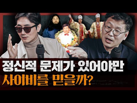 사이비 종교, 주체적 선택이라는 판단이 위험한 이유? 인간 본성적으로 파악하다 : 심리를 조작하는 사람들 1부