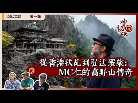 《異靈異異．神秘之夜》2025-08-16 part1: 從香港扶乩到弘法袈裟：MC仁的高野山傳奇 | 主持：梁錦祥、紀陶、MC仁