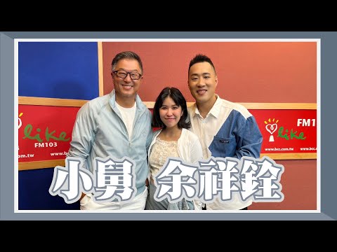 【小舅－余祥銓】專訪 余祥銓｜欸！我說到哪裡了？2023.07.13
