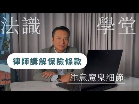 楊律師講解「保險條款」要注意的魔鬼細節‼️